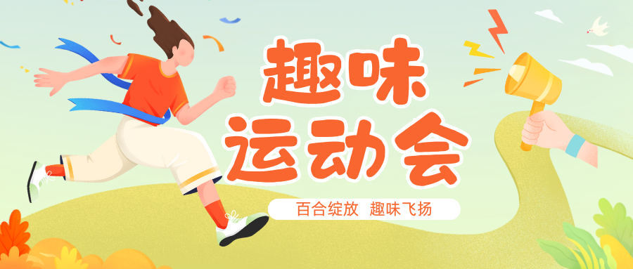J百合綻放 趣味飛揚(yáng)